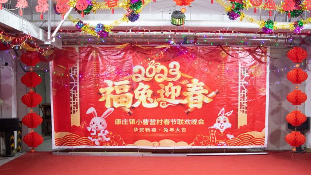 2023年康庄镇小曹营村春节联欢晚会上