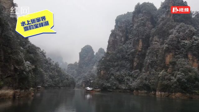 张家界:雪韵宝峰湖 乐游山水间