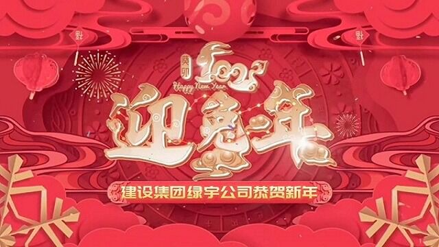 建设集团绿宇公司恭贺新年