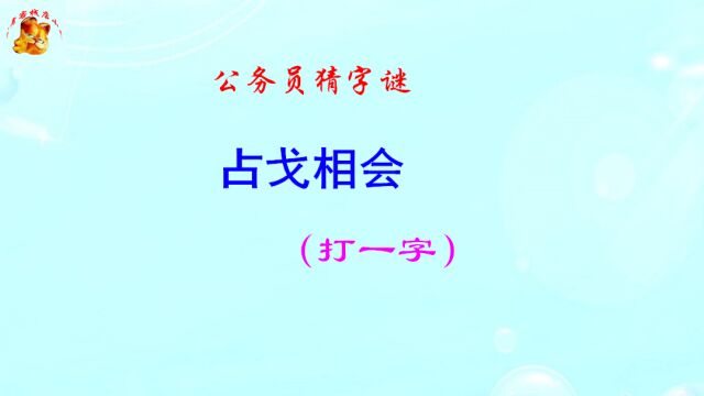 公务员猜字谜,占戈相会打一字,猜到是学霸