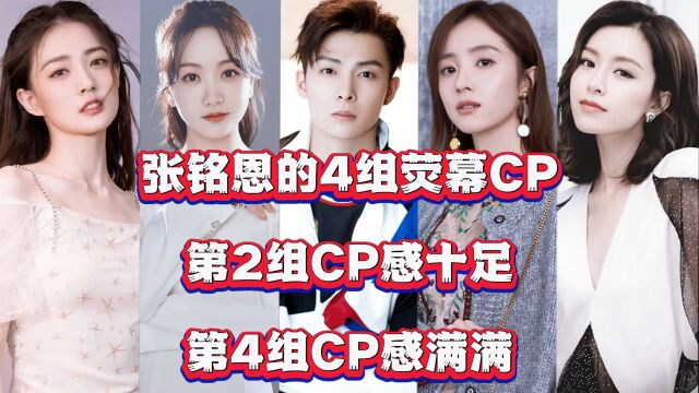 张铭恩的4组荧幕CP,第2组CP感十足,第4组CP感满满