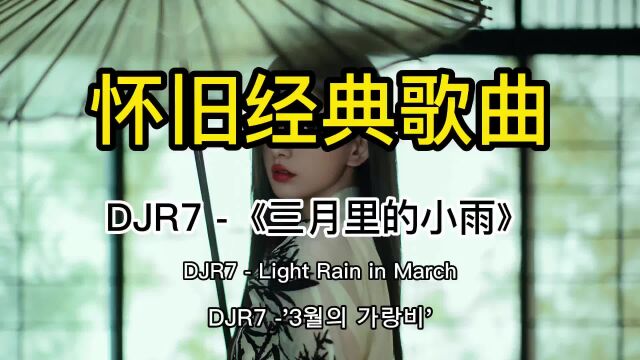 DJR7《三月里的小雨》:魔性的唱腔动感的旋律,让人瞬间上头