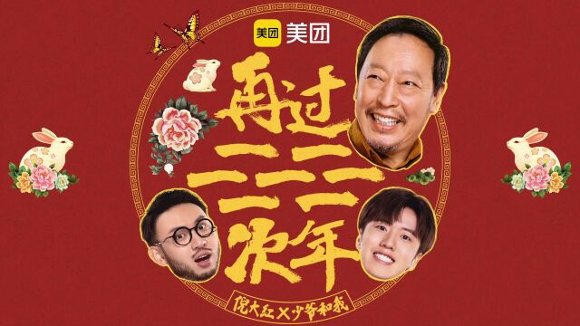 美团2023年新春大片——《再过一次年》