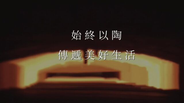 陆宝50周年宣传片,讲述「始终以陶,传递美好生活」的初心故事.