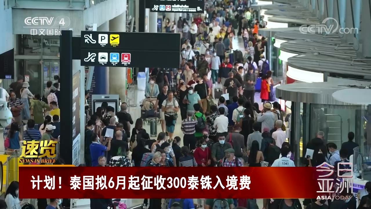 计划!泰国拟6月起征收300泰铢入境费