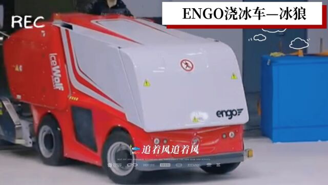 ENGO浇冰车冰狼,适用于1800㎡内的冰场浇冰,高效、环保、易操作.