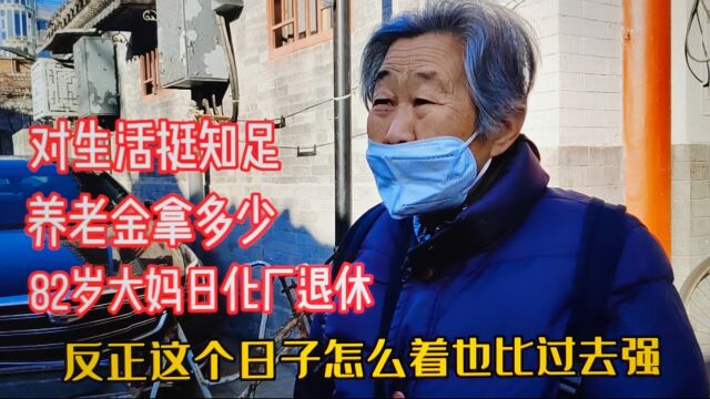 北京胡同82岁大妈从倒闭的市日化厂退休,养老金能拿多少?挺知足