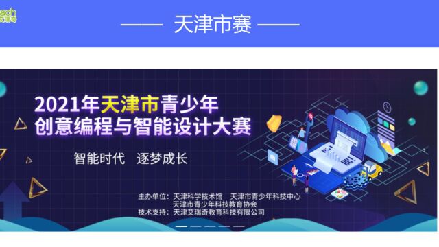 2021天津市青少年创意编程与智能设计大赛