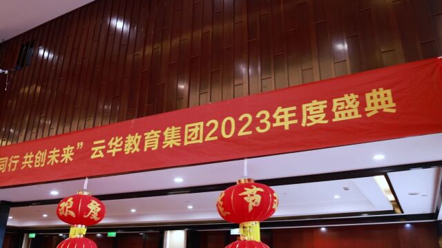 “同心同行 共创未来”云华教育集团2023年度盛典精彩回顾