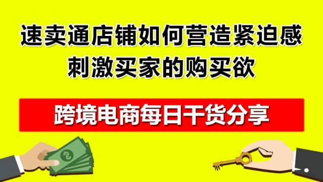 1.速卖通店铺如何营造紧迫感,刺激买家的购买欲?