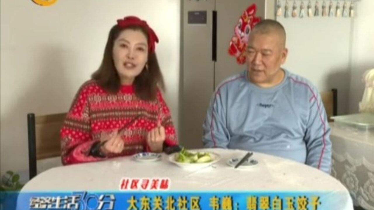 社区寻美味!大东关北社区韦巍:翡翠白玉饺子