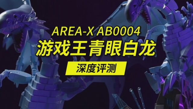 又一款国产积木现象级作品,宽56厘米、全高砖零件的AREAX游戏王青眼白龙深度评测,编号AB0004.