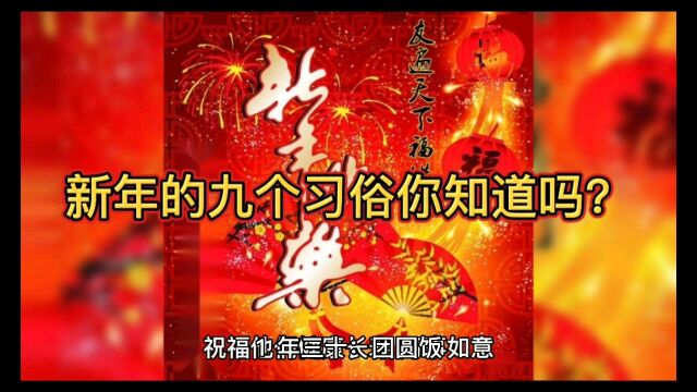 新年的这些习俗你知道吗?一定要看看