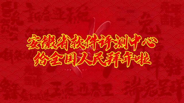 二十岁 正青春|二十岁的安徽省软件评测中心给您拜年!