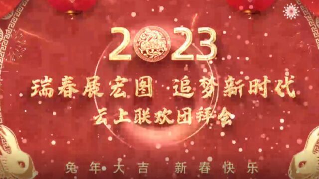 小北京市测绘设计研究院“瑞春展宏图 追梦新时代”云上联欢团拜