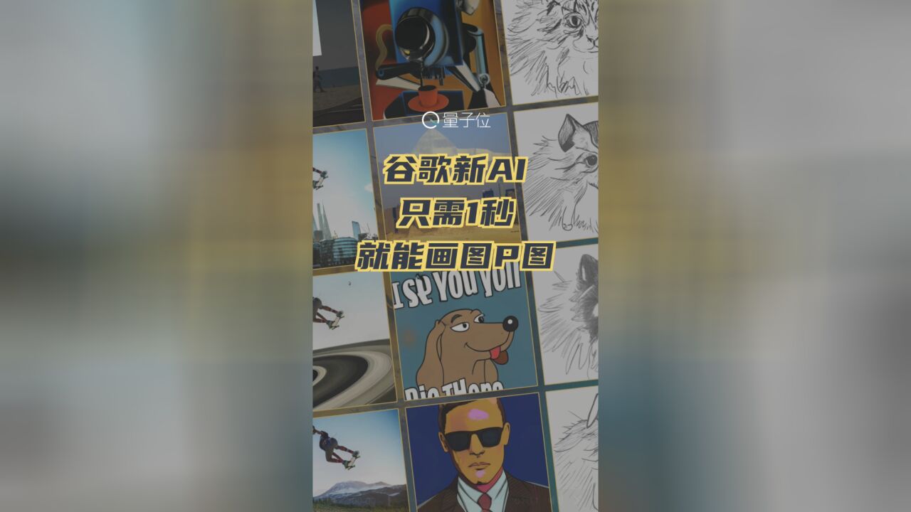 谷歌发布新AI“画家”,画图P图只需1秒就能搞定,自称速度性能吊打同类AI