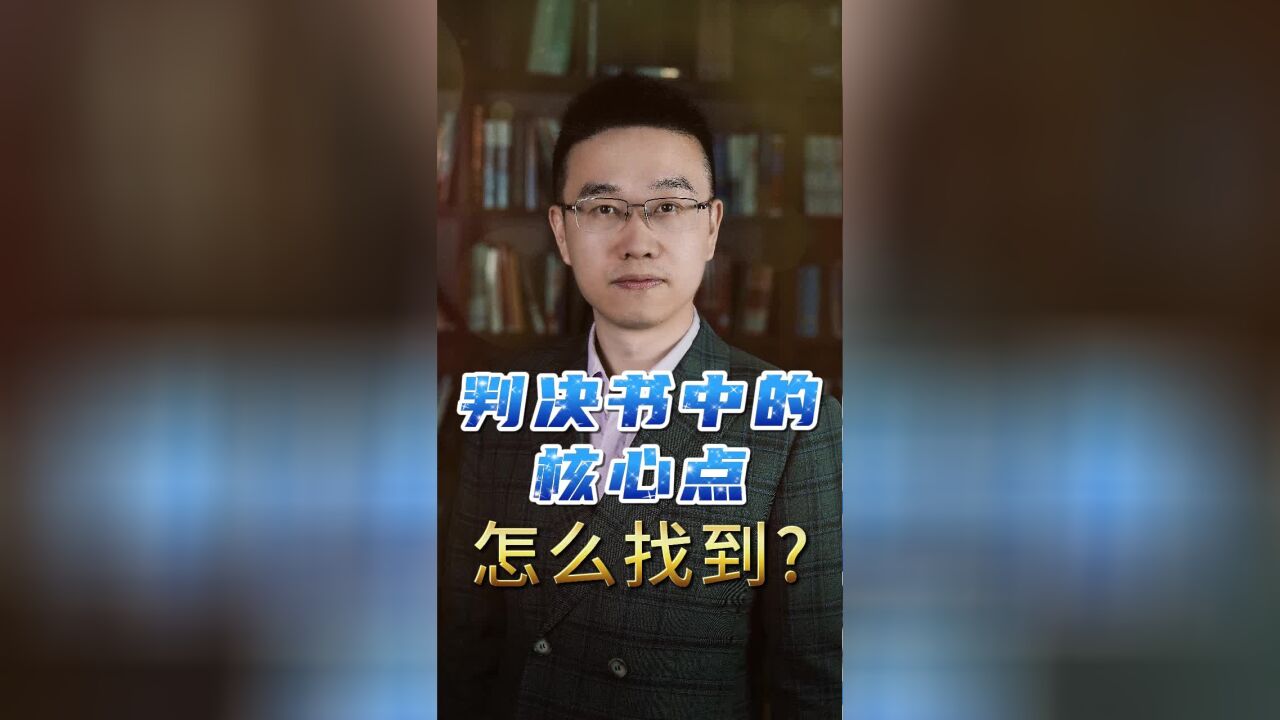 怎么找到判决书中的核心点.