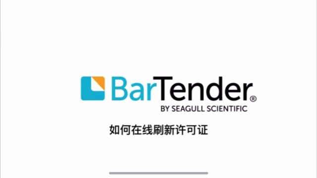 BarTender如何在线刷新许可证