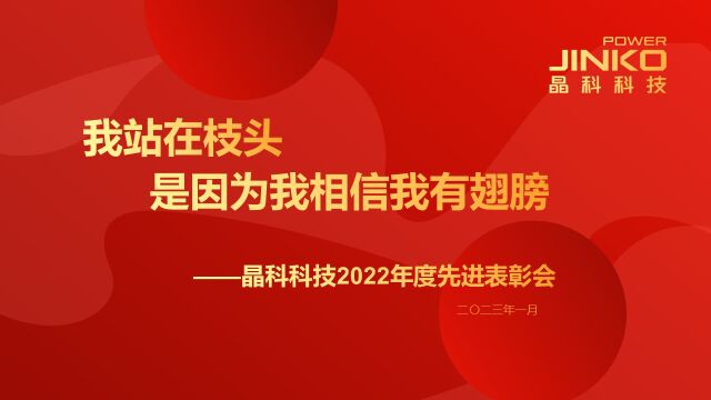 晶科科技2022年度先进表彰会