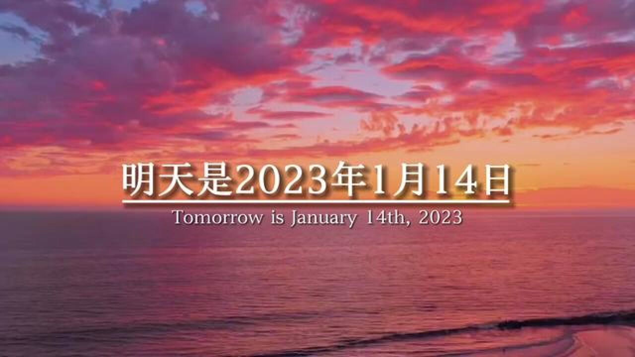 明天是2023年1月14日,日记情人节,也是2023年的第一个情人节,一定要给你的乖乖转十块钱,买杯奶茶喝