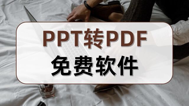 PPT转PDF免费软件