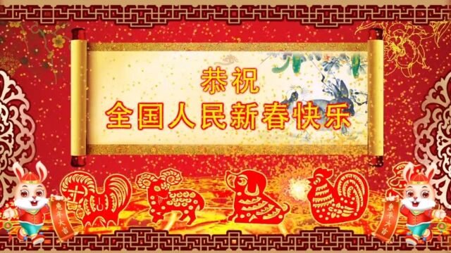 “贺新春ⷩ€祝福” 全民企业送祝福—2023兔年大吉! “星影驿站影视文化传媒有限公司”为答谢新老朋友一直以来的支持与信任,特推出新春祝福视频福...