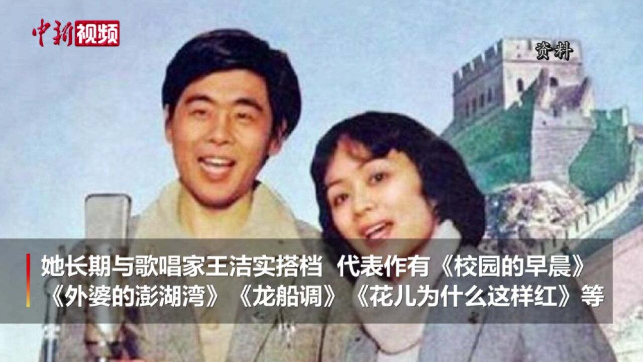 著名歌唱家谢莉斯离世代表作《校园的早晨》《外婆的澎湖湾》