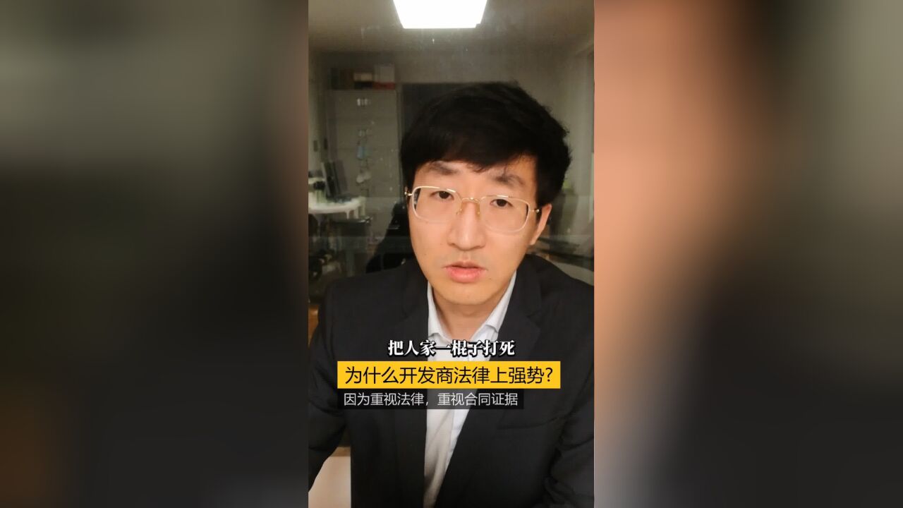 为什么开发商法律上强势?因为重视法律,重视合同证据