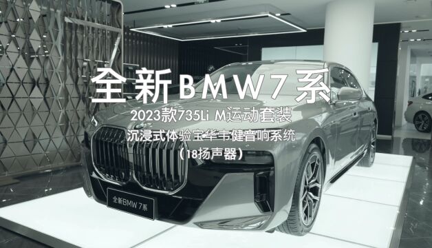 听,宝马7系的声音,沉浸式体验全新BMW 735Li M运动宝华韦健音响