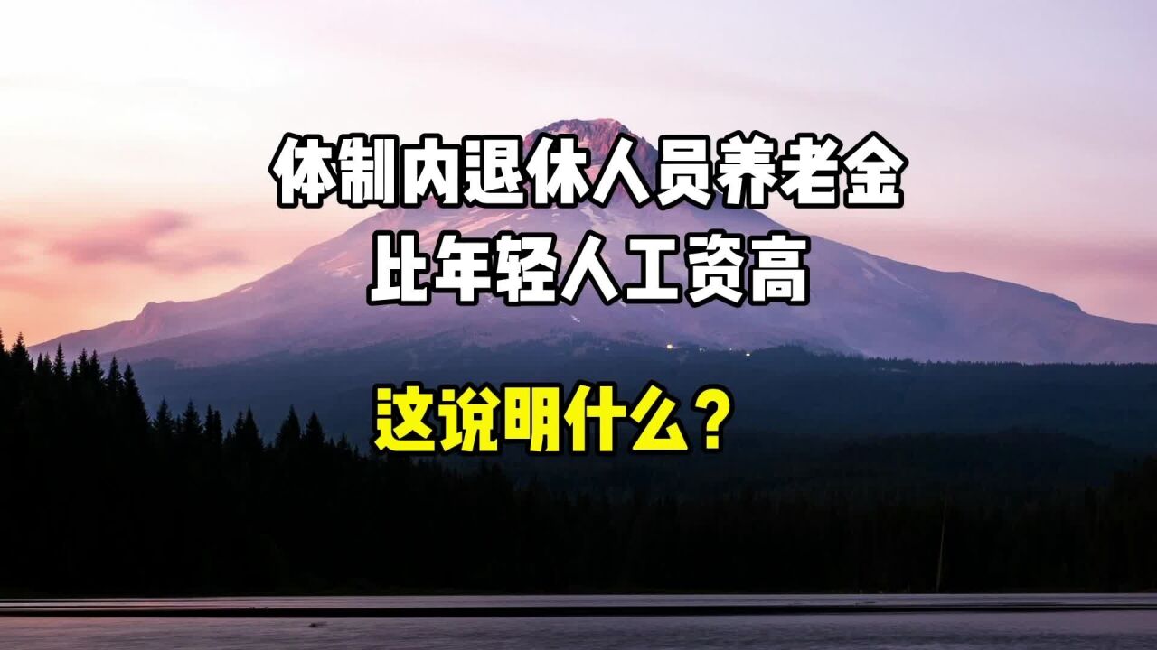 体制内退休人员养老金,比年轻人工资高说明什么?