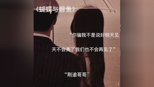 “你骗我,不是说好明天见天不会亮了我们也不会再见了” #蝴蝶与鲸鱼 #小说 ys: 来自隔壁(仓田)