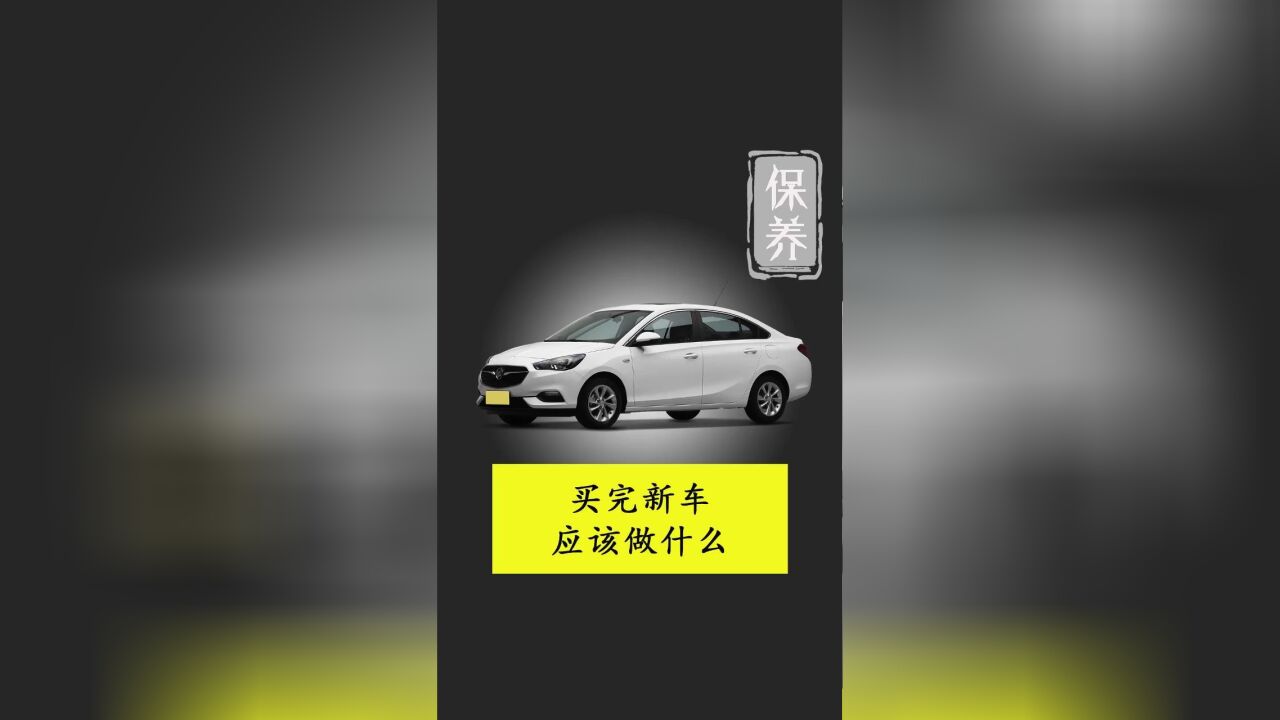 那买完新车应该做什么?首保什么时候做?新车长途需要注意什么问题?