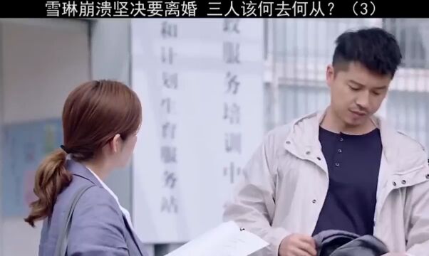 雪琳崩溃坚决要离婚,丁宇无奈答应,三人该何去何从#亲爱的你在哪里#影视