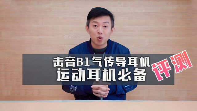 击音B1气传导耳机评测:不入耳不伤耳,户外运动听歌好伴侣