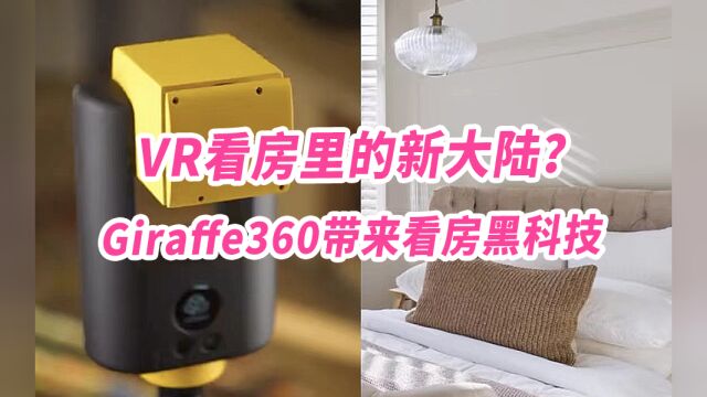 VR看房里的新大陆?融资1600万美金的Giraffe360带来看房黑科技