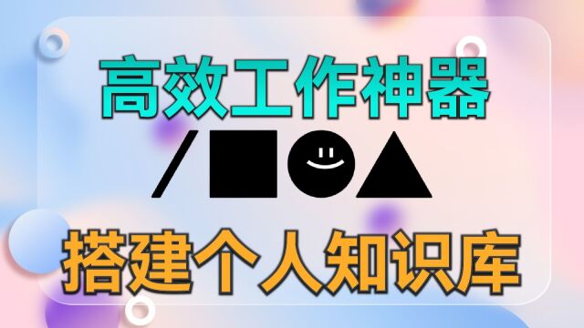 我是如何保持高效工作的?全能型笔记搭建个人知识库