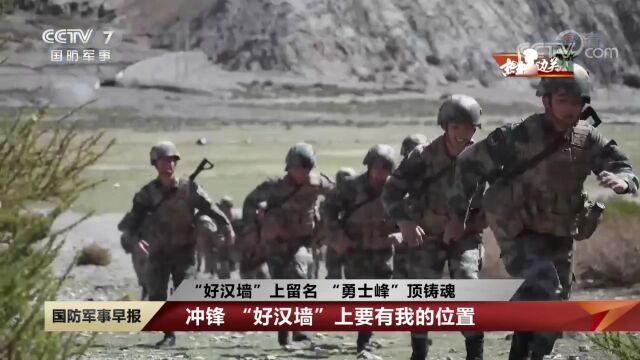 20220815[国防军事早报]热血边关“好汉墙”上留名“勇士峰”顶铸魂