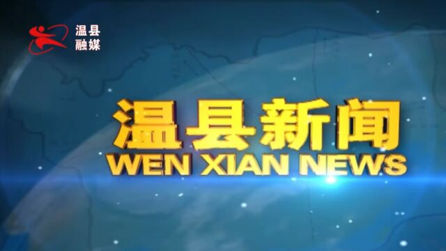 2023年1月10日温县新闻