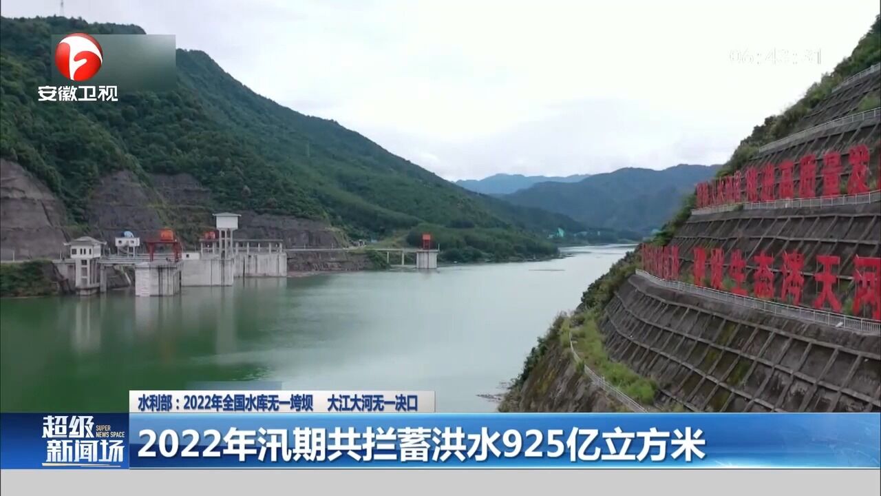 水利部:2022年全国水库无一垮坝,大江大河无一决口