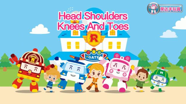 荣达丰变形警车珀利:Head, Shoulders, Knees And Toes头肩膀膝盖脚【英文版】