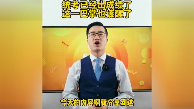 统考陆续出成绩了,这一巴掌也该醒了!