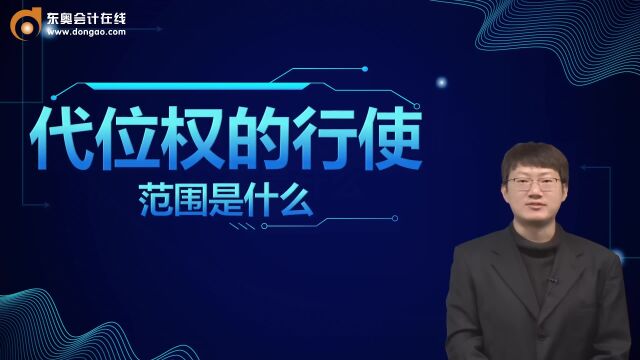 CPA考点:代位权的行使范围是什么?