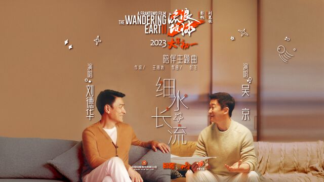 刘德华、吴京《细水长流》(电影《流浪地球2》陪伴主题曲)MV