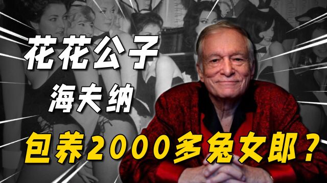 睡过2000个嫩模,葬在梦露旁边,花花公子休ⷮŠ海夫纳的传奇一生!