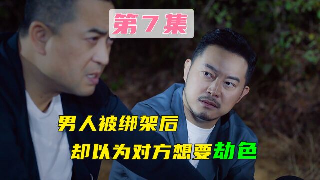 第7集 男人被绑架后却以为对方想要劫色