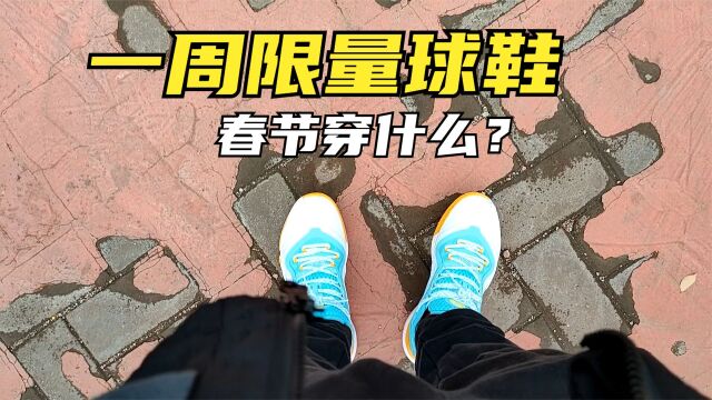 2023年一周球鞋上脚!AJ7代NikeFOG联名AG2代穿搭灵感分享!