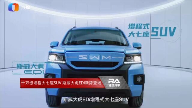 十万级增程大七座SUV 斯威大虎EDi新势登场