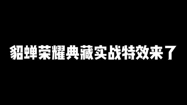 #貂蝉典藏幻阙歌 貂蝉荣耀典藏实战体验