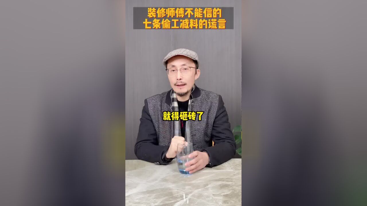 装修中不负责任的工人都会说啥,提前给大家打个预防针.#镇江装修 #镇江装修公司 #装修避坑 #装修细节 #装修知识