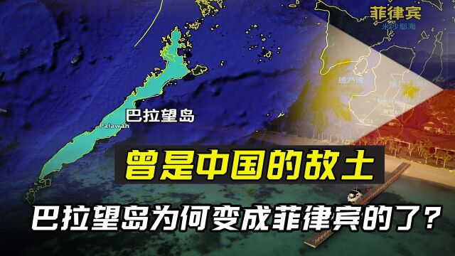 曾是中国故土,南海大门的钥匙,巴拉望岛为何变成了菲律宾的?